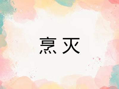 烹灭