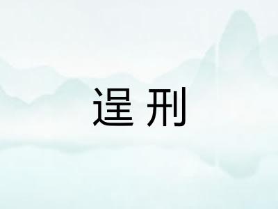 逞刑