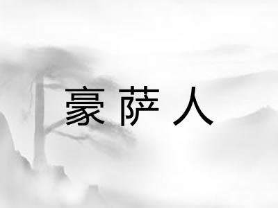 豪萨人