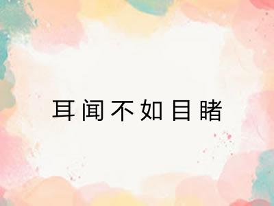 耳闻不如目睹