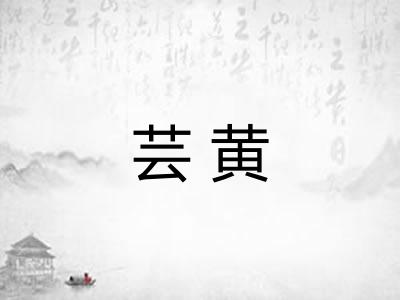 芸黄