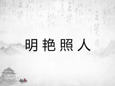 明艳照人