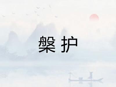 槃护