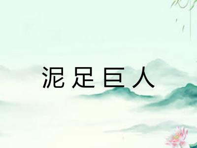 泥足巨人