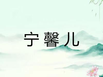 宁馨儿