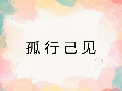 孤行己见