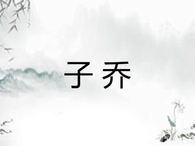 子乔