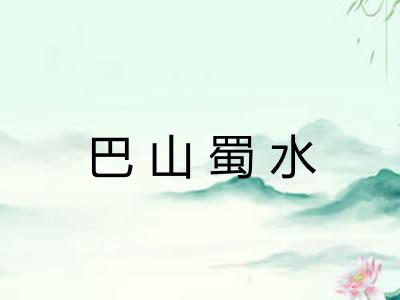 巴山蜀水