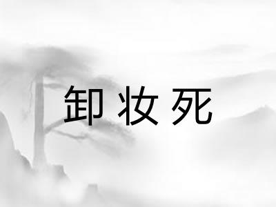 卸妆死