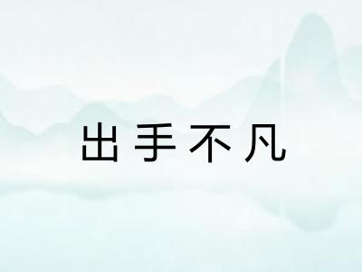 出手不凡