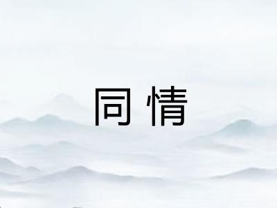 同情