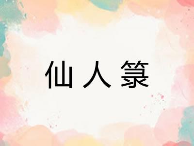 仙人箓