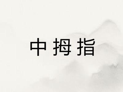 中拇指