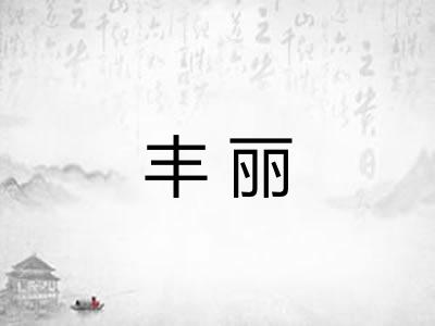 丰丽