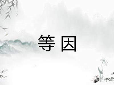 等因