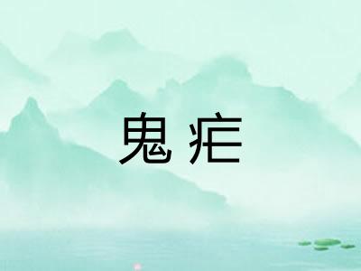 鬼疟
