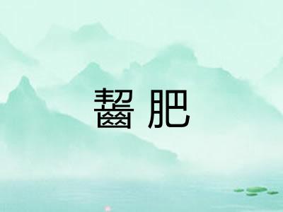 齧肥