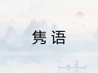 隽语