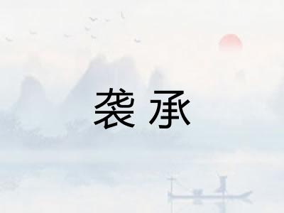 袭承