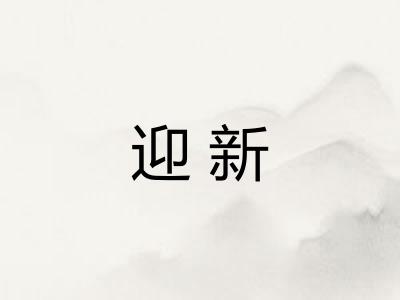 迎新
