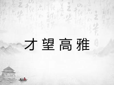 才望高雅
