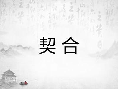 契合