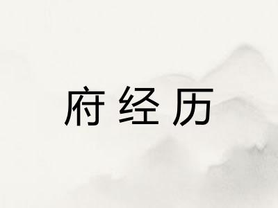 府经历