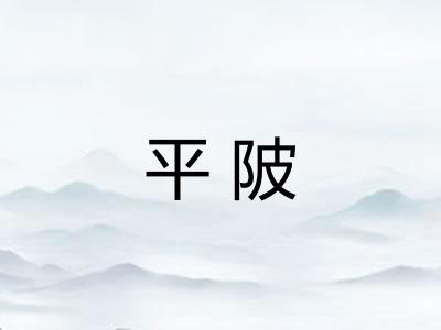 平陂