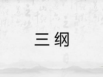 三纲