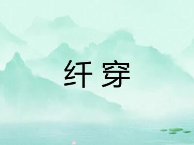 纤穿