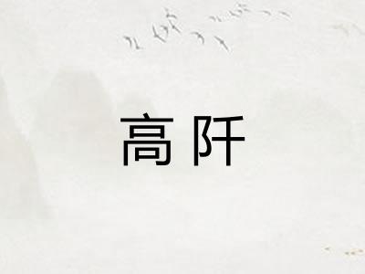 高阡