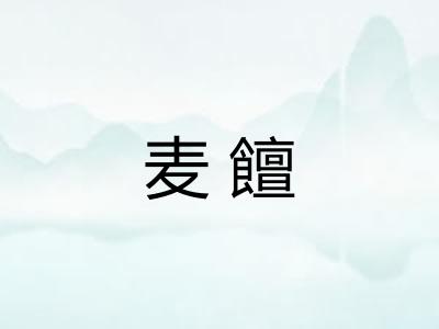 麦饘