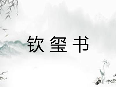 钦玺书