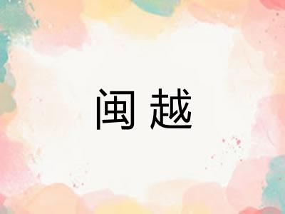 闽越