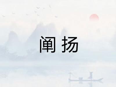 阐扬