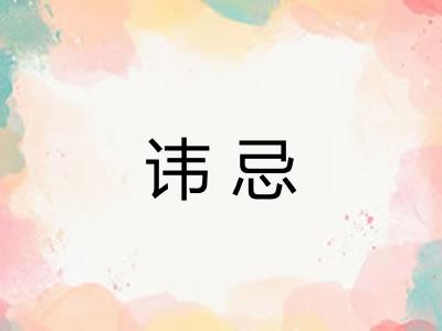 讳忌