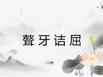 聱牙诘屈