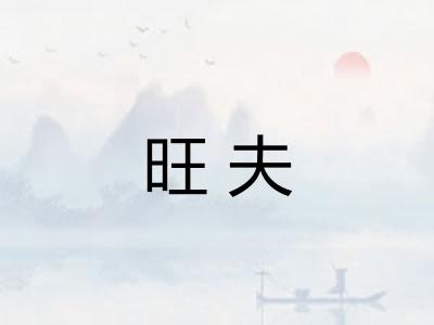 旺夫