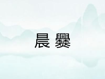 晨爨