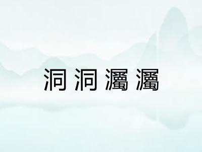 洞洞灟灟