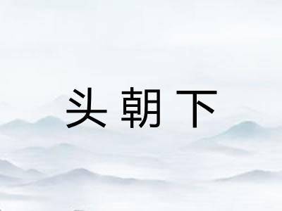 头朝下