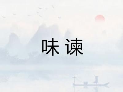 味谏