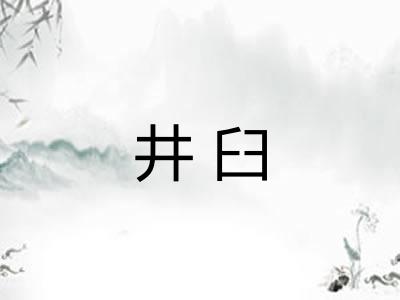 井臼