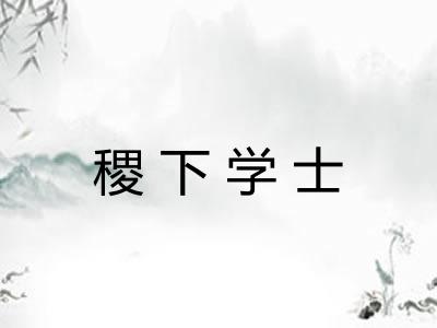 稷下学士