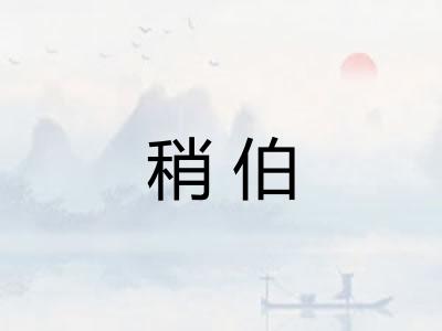 稍伯