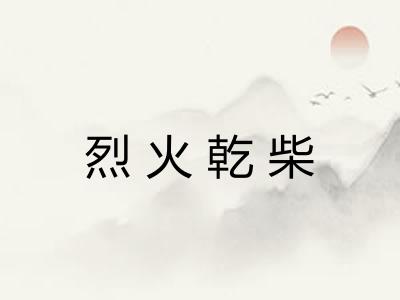 烈火乾柴