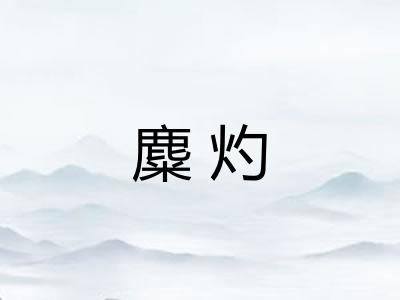 麋灼