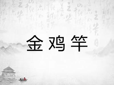 金鸡竿