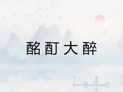 酩酊大醉