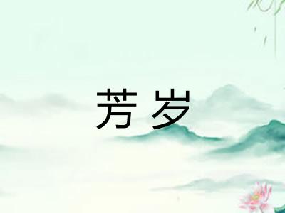 芳岁